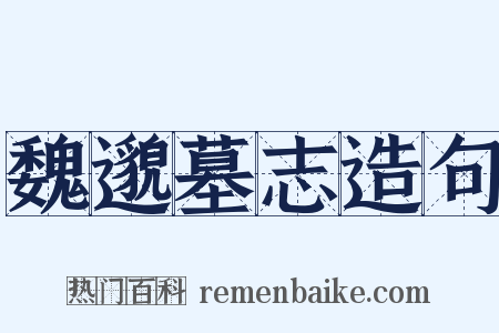 魏邈墓志造句是什么意思的图片